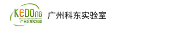 广州美高梅MGM实验室设计有限公司